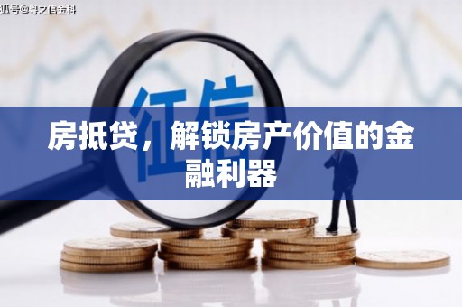 松滋房抵贷，解锁房产价值的金融利器