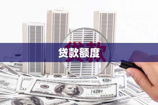 郴州贷款额度