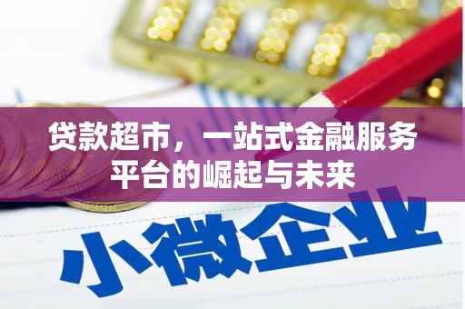 济宁贷款超市，一站式金融服务平台的崛起与未来