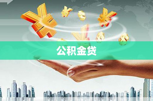 木兰公积金贷