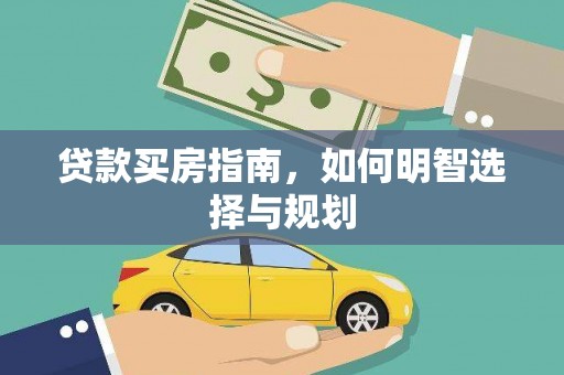 建宁贷款买房指南，如何明智选择与规划