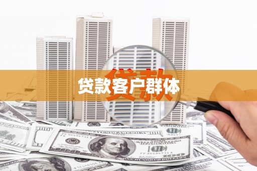 隆昌贷款客户群体