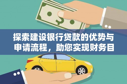 红塔探索建设银行贷款的优势与申请流程，助您实现财务目标