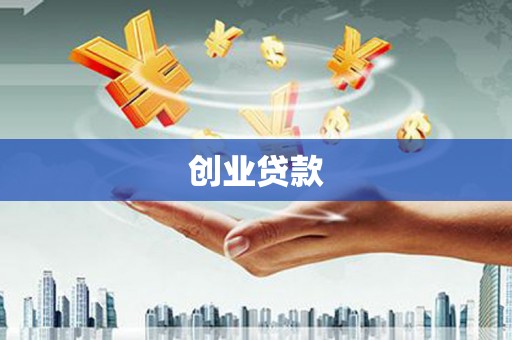 北竿创业贷款