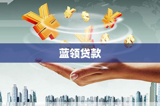 兴山蓝领贷款