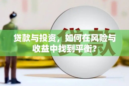 汕尾贷款与投资，如何在风险与收益中找到平衡？