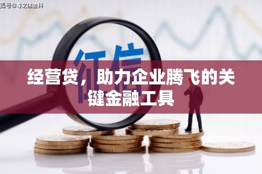 安图经营贷，助力企业腾飞的关键金融工具