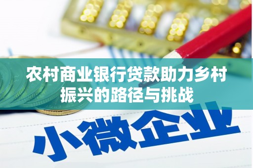 桃江农村商业银行贷款助力乡村振兴的路径与挑战