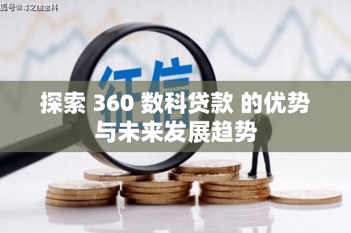思南探索 360 数科贷款 的优势与未来发展趋势