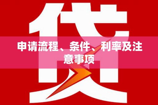 土库申请流程、条件、利率及注意事项