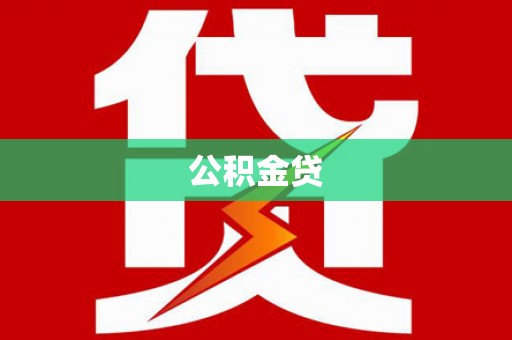 阳东公积金贷