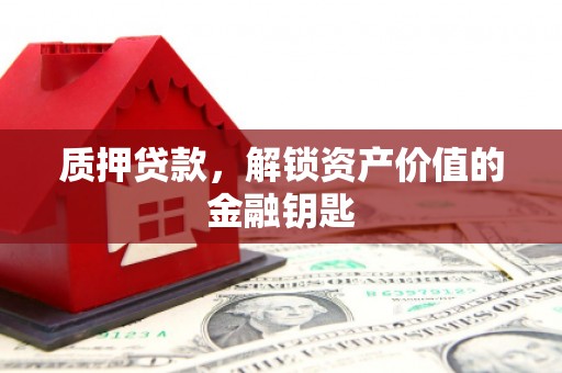 瑞芳质押贷款，解锁资产价值的金融钥匙