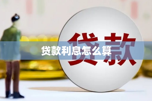 浑源贷款利息怎么算