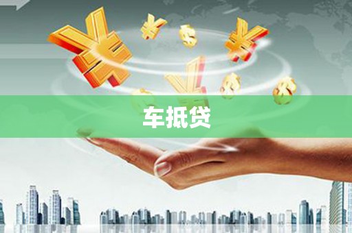 永济车抵贷