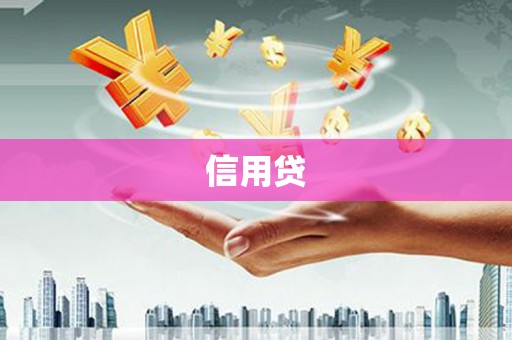 果洛信用贷