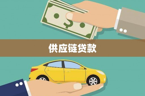尉犁供应链贷款
