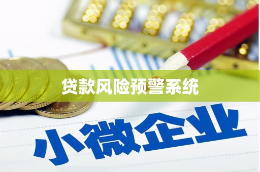 雅江贷款风险预警系统