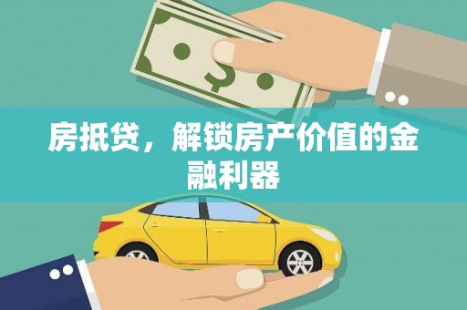 红塔房抵贷，解锁房产价值的金融利器