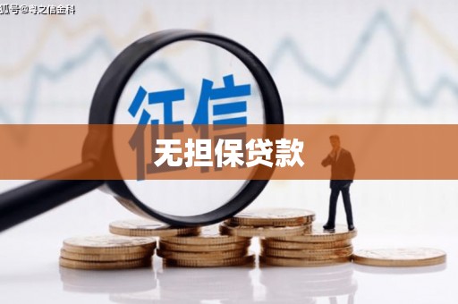 涵江无担保贷款