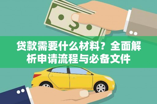 盐湖贷款需要什么材料？全面解析申请流程与必备文件