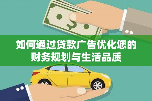 志丹如何通过贷款广告优化您的财务规划与生活品质