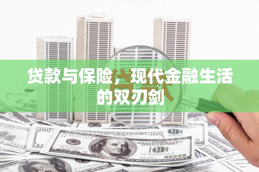 务川贷款与保险，现代金融生活的双刃剑