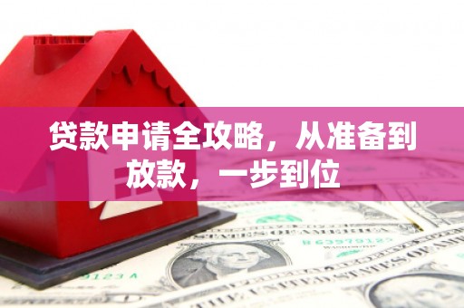 海原贷款申请全攻略，从准备到放款，一步到位