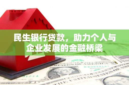 宛城民生银行贷款，助力个人与企业发展的金融桥梁