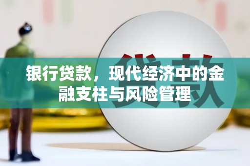 三台银行贷款，现代经济中的金融支柱与风险管理