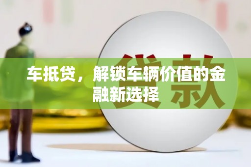 阿里山车抵贷，解锁车辆价值的金融新选择