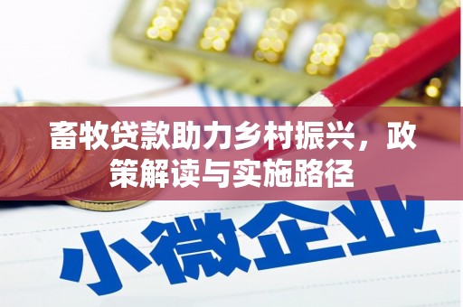 正宁畜牧贷款助力乡村振兴，政策解读与实施路径