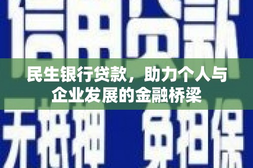 东胜民生银行贷款，助力个人与企业发展的金融桥梁
