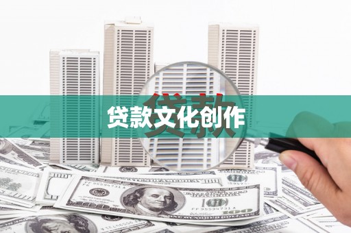 蒸湘贷款文化创作