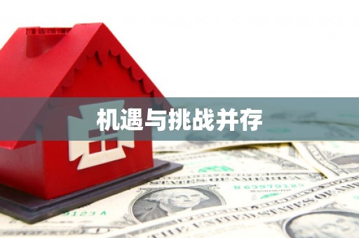 海丰机遇与挑战并存