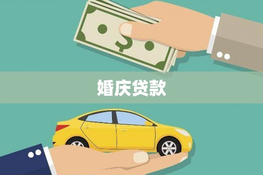曲麻莱婚庆贷款