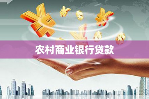 疏附农村商业银行贷款