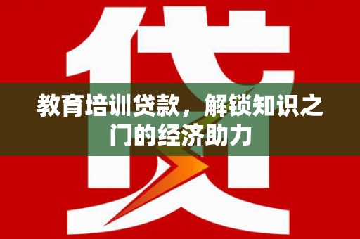 济宁教育培训贷款，解锁知识之门的经济助力