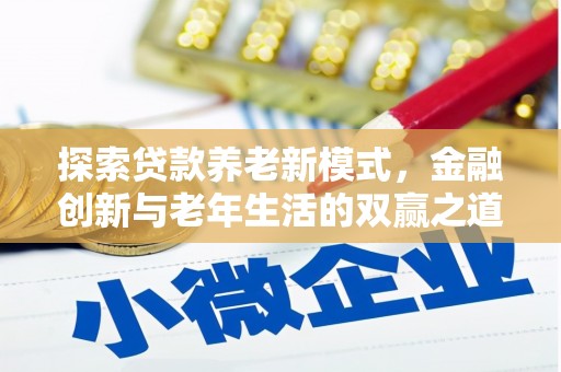 陆川探索贷款养老新模式，金融创新与老年生活的双赢之道