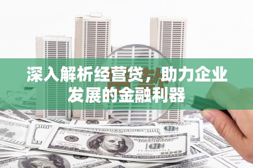 天桥深入解析经营贷，助力企业发展的金融利器