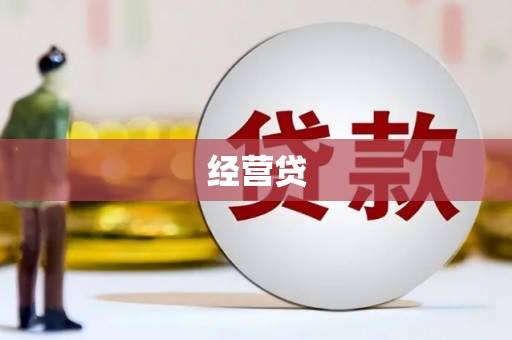 呼和浩特经营贷