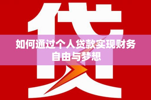 界首如何通过个人贷款实现财务自由与梦想