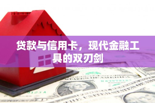 泉山贷款与信用卡，现代金融工具的双刃剑