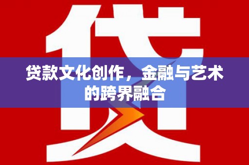凤山贷款文化创作，金融与艺术的跨界融合