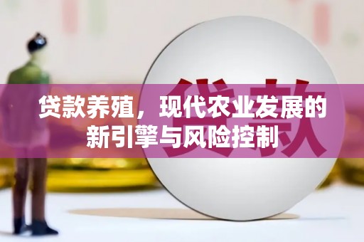 深坑贷款养殖，现代农业发展的新引擎与风险控制