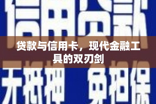 吐鲁番贷款与信用卡，现代金融工具的双刃剑