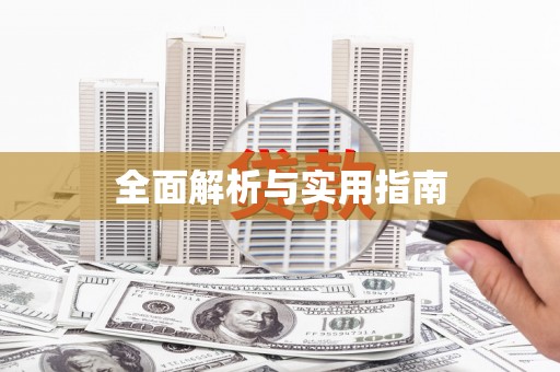 枣庄全面解析与实用指南