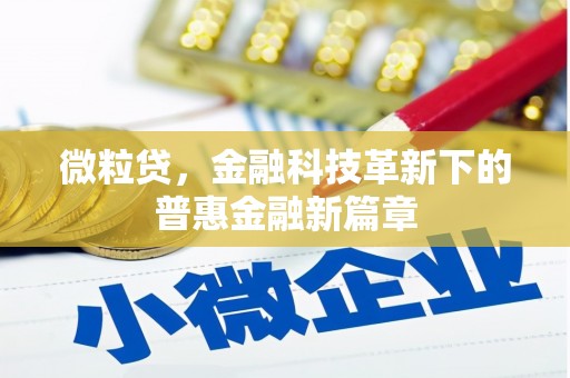 永济微粒贷，金融科技革新下的普惠金融新篇章