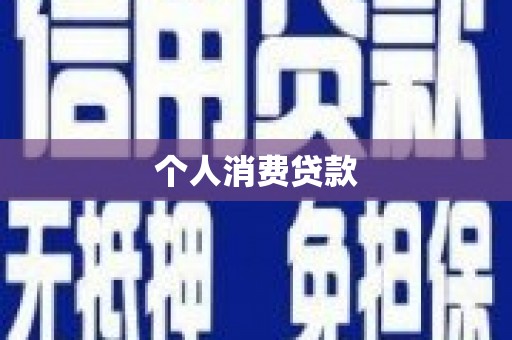 宁陵个人消费贷款