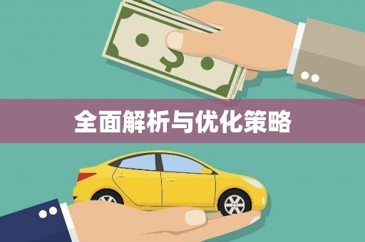 成华全面解析与优化策略