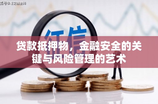 永济贷款抵押物，金融安全的关键与风险管理的艺术